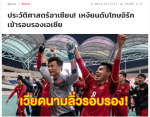 Các báo lớn Thái Lan nói gì về chiến tích của U23 Việt Nam?
