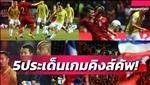 Báo Thái: “Việt Nam thật sự là số 1 Đông Nam Á”